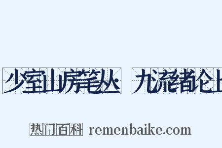 少室山房笔丛·九流绪论上是什么意思的图片